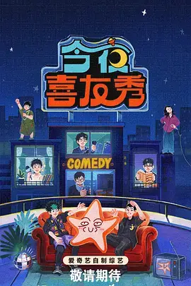 综艺：喜剧大爆炸 2025